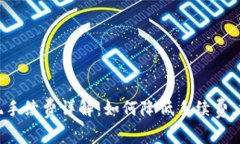 Imtoken提现手续费详解：如