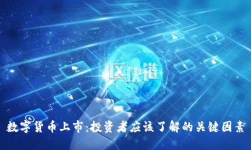 数字货币上市：投资者应该了解的关键因素