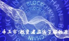 数字货币上市：投资者应