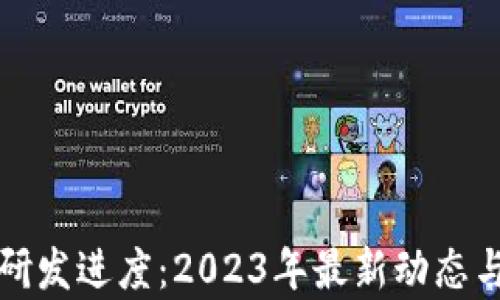 
数字货币研发进度：2023年最新动态与前景分析
