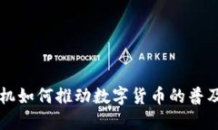 国产手机如何推动数字货