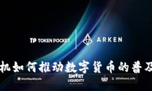 国产手机如何推动数字货币的普及与发展