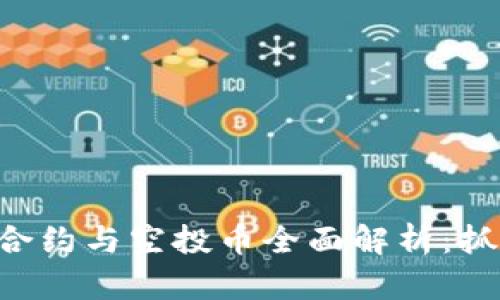 Tokenim智能合约与空投币全面解析：抓住区块链机会