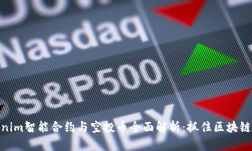 Tokenim智能合约与空投币全面解析：抓住区块链机会