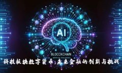 科技板块数字货币：未来