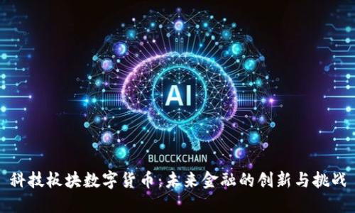 科技板块数字货币：未来金融的创新与挑战