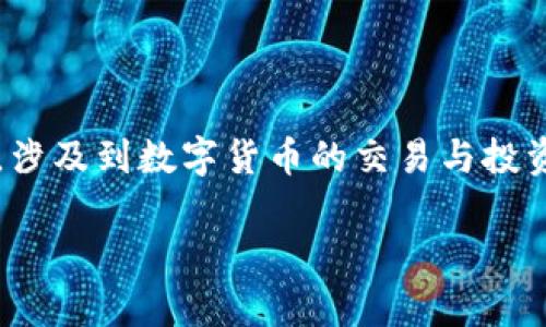 在讨论IM 2.0可以放什么币之前，我们需要明确IM 2.0的背景和相关内容。IM 2.0通常指的是某种特定的在线投资平台或虚拟经济系统，涉及到数字货币的交易与投资。但是由于IM 2.0的具体功能和支持的币种可能会受到平台规章和市场变化的影响，我们将从多个角度探讨适合放置于此类平台的币种。

### IM 2.0系统支持的数字货币详解