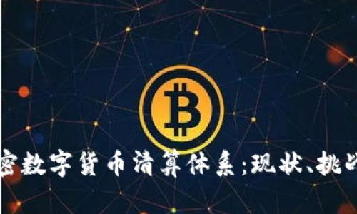 深入解析加密数字货币清算体系：现状、挑战与未来发展