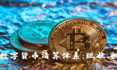 深入解析加密数字货币清
