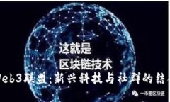 Web3联盟：新兴科技与社群