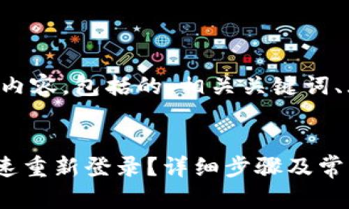 下面是您所请求的内容，包括的、相关关键词、大纲以及详细内容。


IM2.0平台如何快速重新登录？详细步骤及常见问题解析
