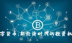 搜于特数字货币：新经济