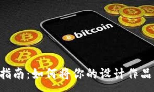 :
IM2.0分享指南：如何将你的设计作品分享给他人