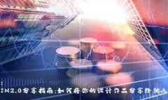 :IM2.0分享指南：如何将你