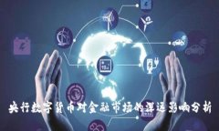 央行数字货币对金融市场