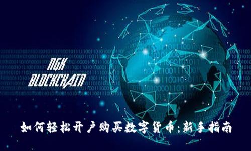 如何轻松开户购买数字货币：新手指南