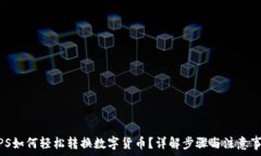  WPS如何轻松转换数字货币