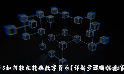  
WPS如何轻松转换数字货币？详解步骤与注意事项