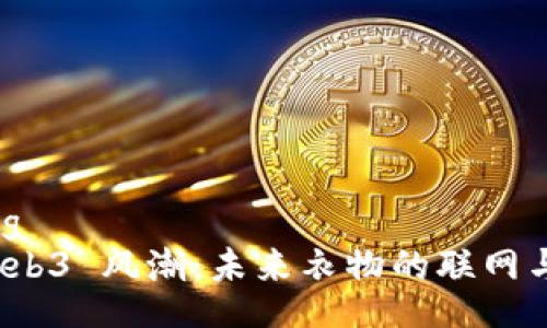 jiaotong
探索 Web3 风潮：未来衣物的联网与智能化