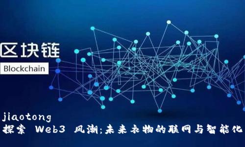 jiaotong
探索 Web3 风潮：未来衣物的联网与智能化