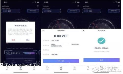如何将TokenimETH转移到火币交易所：详细步骤与指南