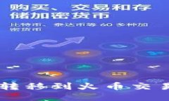 如何将TokenimETH转移到火币