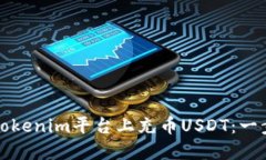 如何在Tokenim平台上充币
