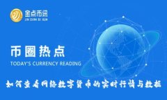 如何查看网络数字货币的