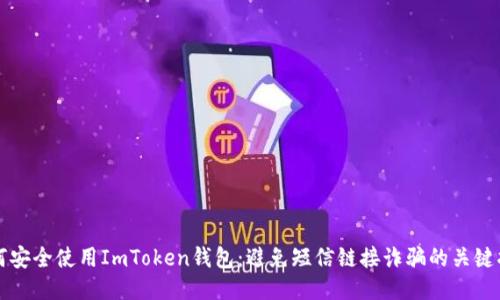 如何安全使用ImToken钱包：避免短信链接诈骗的关键指南