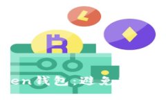 如何安全使用ImToken钱包：