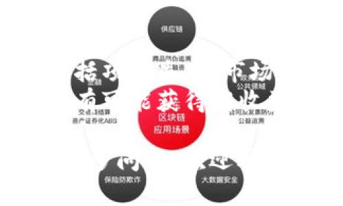 关于“im2.0上有未上线的代币吗”，我们可以总结出如下内容：

1. **什么是IM2.0？**
   - IM2.0是一个新兴的区块链项目，它可能专注于去中心化的金融服务、代币经济或其他相关领域。
   - 该平台可能提供钱包服务、交易所功能以及为开发者提供的直接应用接口。

2. **未上线的代币的定义**
   - 未上线的代币通常指那些尚未在主流交易平台上进行交易的数字资产或代币。
   - 这类代币可能处于开发阶段，或正在进行初始代币发行（ICO）等过程。

3. **如何查看IM2.0上是否有未上线的代币**
   - 关注IM2.0的官方网站和社交媒体，通常会发布最新的代币上线信息。
   - 加入IM2.0的社区，例如Telegram、Discord等，获取实时消息更新。

4. **未上线代币的风险与机会**
   - 投资未上线代币存在较高的风险，包括项目失败、市场波动等。
   - 但同样，早期投资成功项目的代币也有可能获得高收益。

如果您有具体对IM2.0或其未上线代币的更多问题，欢迎再问！