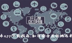 数字货币app下载指南：如