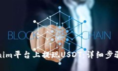 如何在Tokenim平台上提现
