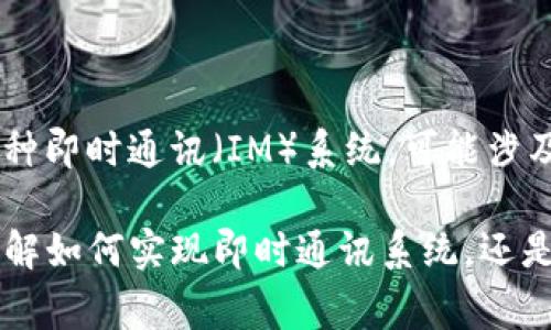 对于“假TokenIM系统源码”，在为您提供具体内容之前，我们需要理清一些概念。首先，TokenIM通常指的是一种即时通讯（IM）系统，可能涉及到用户身份验证、实时消息推送等功能。而“假TokenIM”可能是指模仿或者伪造这种系统的某种源码或项目。

请确认这个主题是否适合您，或者您可以具体阐述您的需求，比如想要了解哪方面的知识或技术？比如是想了解如何实现即时通讯系统，还是想分析TokenIM的架构与源码？请提供更多细节，以便我能够更好地帮助您。