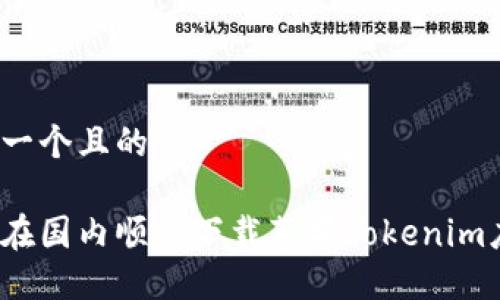 思考一个且的

如何在国内顺利下载苹果Tokenim应用？