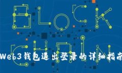 Web3钱包退出登录的详细指