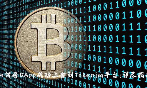 如何将DApp成功上架到Tokenim平台：详尽指南