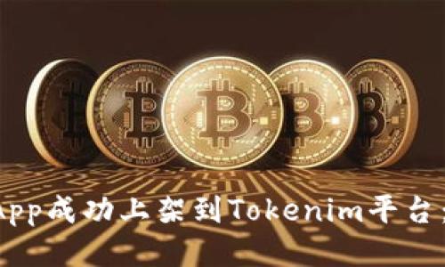 如何将DApp成功上架到Tokenim平台：详尽指南