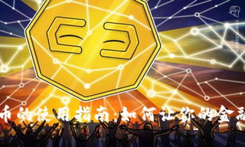 高速数字货币的使用指南：如何让你的金融生活更高效