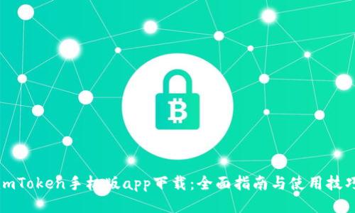 imToken手机版app下载：全面指南与使用技巧