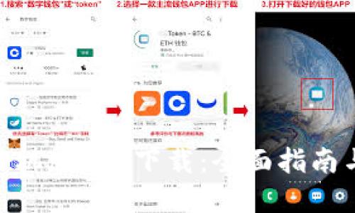imToken手机版app下载：全面指南与使用技巧