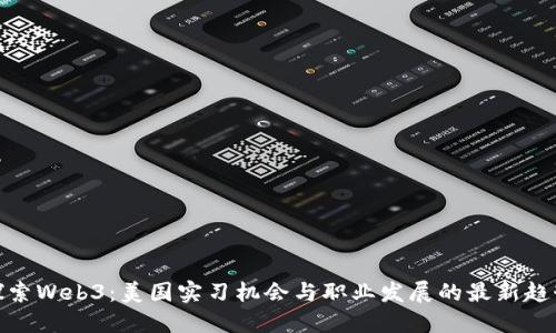 探索Web3：美国实习机会与职业发展的最新趋势