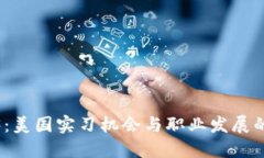 探索Web3：美国实习机会与