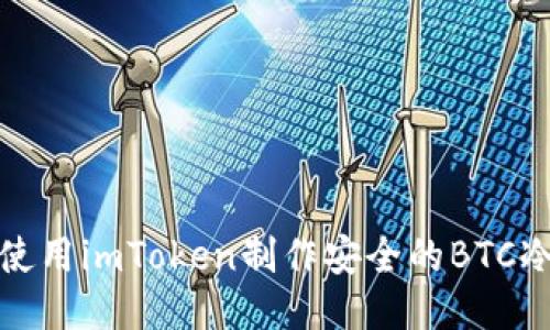 如何使用imToken制作安全的BTC冷钱包