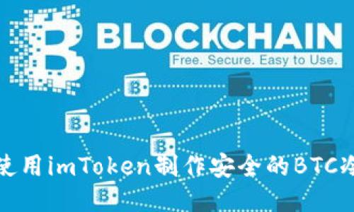 如何使用imToken制作安全的BTC冷钱包