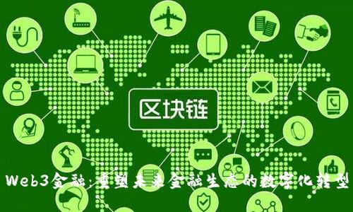 Web3金融：重塑未来金融生态的数字化转型