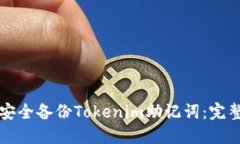 如何安全备份Tokenim助记词