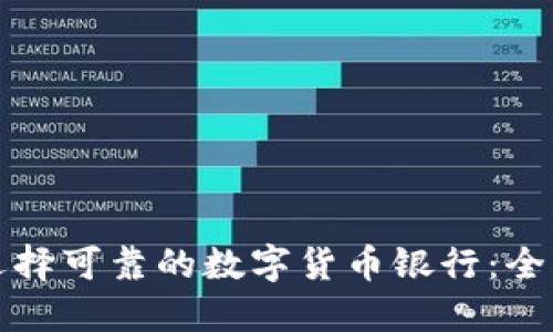 如何选择可靠的数字货币银行：全面指南