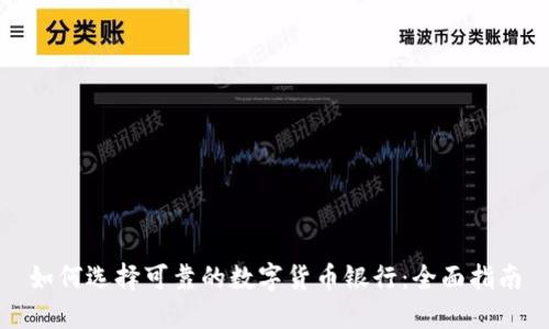 如何选择可靠的数字货币银行：全面指南