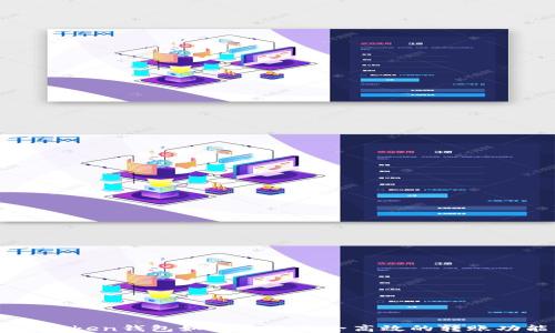
imToken钱包如何实现安全高效的转账功能